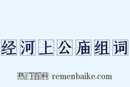 经河上公庙组词是什么意思的图片